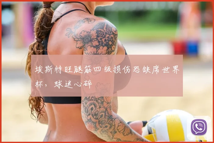埃斯特旺腿筋四级损伤恐缺席世界杯，球迷心碎