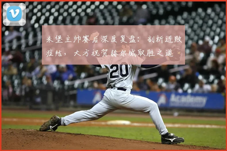 米堡主帅赛后深度复盘:剖析连败症结,大方祝贺赫尔城取胜之道
