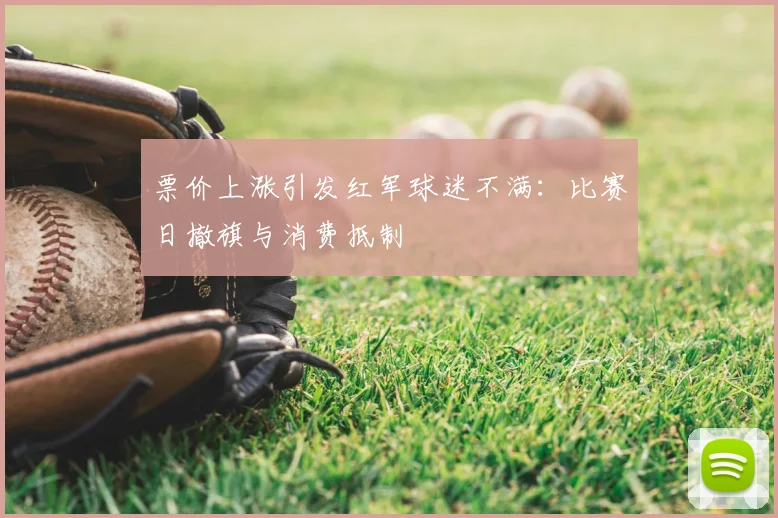 票价上涨引发红军球迷不满：比赛日撤旗与消费抵制