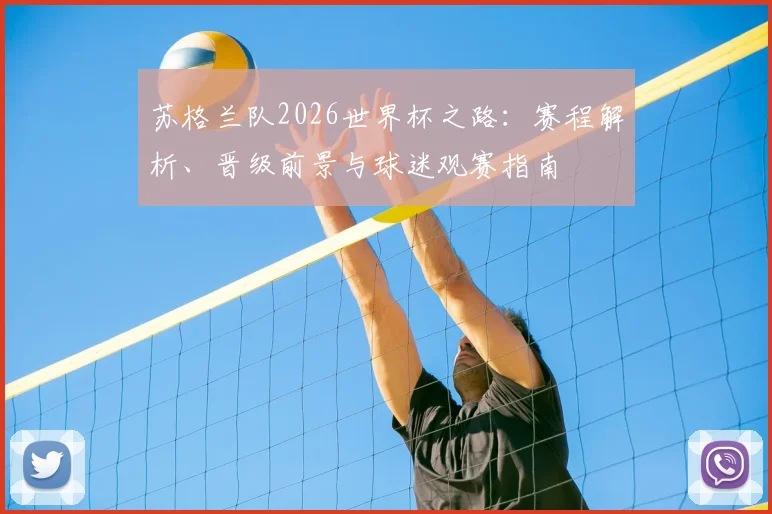 苏格兰队2026世界杯之路：赛程解析、晋级前景与球迷观赛指南