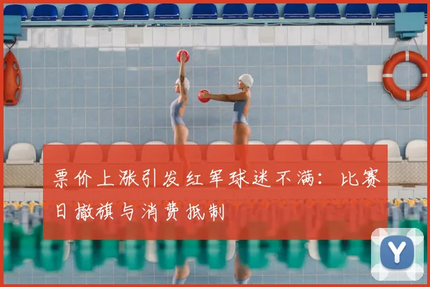 票价上涨引发红军球迷不满:比赛日撤旗与消费抵制